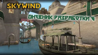 Skywind — Официальный дневник разработки #6