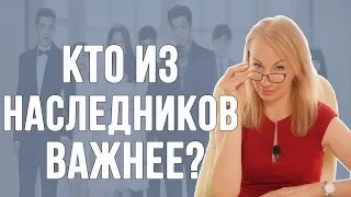 Кто из наследников важнее?