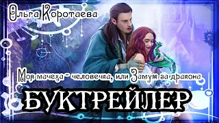 Ольга Коротаева. Моя мачеха - человечка, или Замуж за дракона