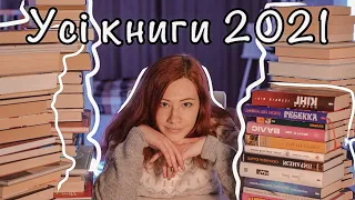 МАЙЖЕ 100 КНИГ ЗА 2021 📚 Усе прочитане за рік