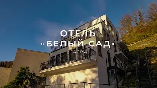 Обзор мини-отеля "Белый сад" в Гагре.