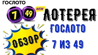 Лотерея Гослото 7 из 49 обзор