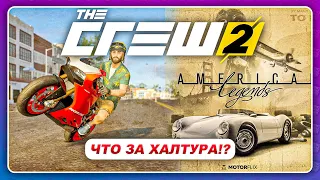 THE CREW 2 - ХАЛТУРА, А НЕ ОБНОВЛЕНИЕ!  Сезон 5 Эпизод 1 - Американская Легенда