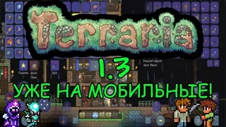 TERRARIA 1.3 НАКОНЕЦ ТО ВЫШЛА НА ТЕЛЕФОНЫ! ОБЗОР НА НОВУЮ ВЕРСИЮ ТЕРРАРИИ НА АНДРОИД!