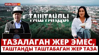 Тазалаган жер эмес, таштанды таштабаган жер таза