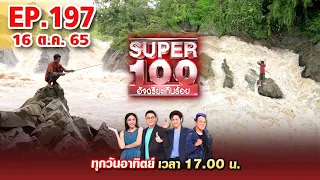 Super 100 อัจฉริยะเกินร้อย | EP.197 | 16 ต.ค. 65 Full HD