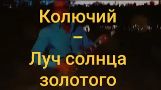 "Луч солнца золотого" исполнитель Колючий(cover)
