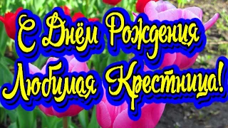 С Днём Рождения Любимая Крестница! Поздравление от Крёстной. "С днём рождения"!