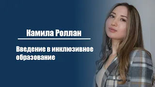 Камила Роллан | Введение в инклюзивное образование