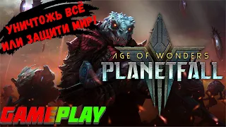 GAMEPLAY | AGE OF WONDERS PLANETFALL | ГЛОБАЛЬНАЯ ПОШАГОВАЯ СТРАТЕГИЯ