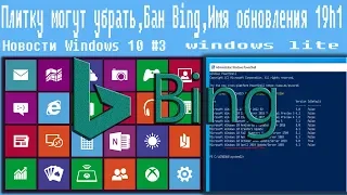 Новости Windows 10 #3 Плитку могут убрать,Бан Bing,Имя обновления 19h1