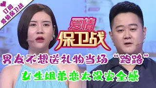 爱情保卫战 20201111：男友不想送礼物当场“跑路” 女生姐弟恋太没安全感