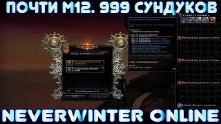 Почти M12 - 999 сундуков. Neverwinter Online