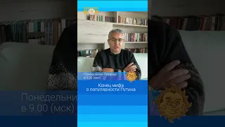 Конец мифа о популярности Путина