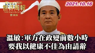 溫敏:軍方在政變前數小時 要我以健康不佳為由請辭 TVBS文茜的世界周報 20211016 X 富蘭克林‧國民的基金