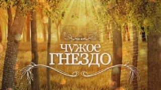 Сериал "Чужое Гнездо" 58 59 Серии Новая Русская Мелодрама 2015 года