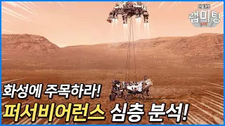 최신 화성 탐사 로버! '퍼서비어런스' 심층분석 [안될과학 랩미팅]