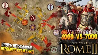 Самая Масштабная Битва Игроков! 3 vs 4  Защита Иерусалима во Главе с Римом! Total War: Rome 2