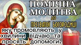 Помічна Молитва до Матінки Божої, яку промовляють у хвилини відчаю і просять допомоги.