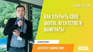 Как открыть свое Digital-агентство и ВЫИГРАТЬ!