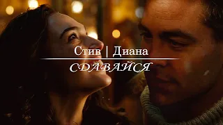 Стив/Диана | Сдавайся