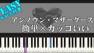 アンノウン・マザーグース / wowaka【簡単ピアノ 初級者向け】（楽譜読めなくても大丈夫！）