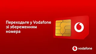 Послуга MNP. Як подати заявку на перенесення номера до мережі Vodafone без зміни номера