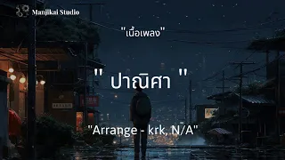 ปาณิศา - Arrange - krk, N/A (เนื้อเพลง)