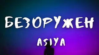 Asiya - Безоружен (текст, караоке, сөзі, lyrics)
