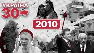 Україна 30. 2010 – Янукович президент, Азаров та азірівка, Харківські угоди, NaVi, Ейяф'ятлайокютль