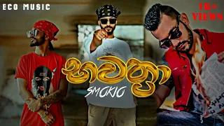 භවත්‍රා full lyric video | smokio | eco music #eco_music03 #smokio #bavathra