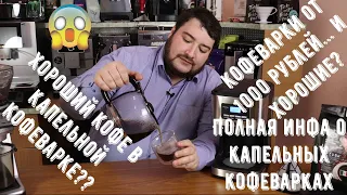 Дешевые капельные кофеварки от 1000 руб. могут готовить вкусно! Обзор как и что за кофе они готовят.