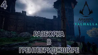 Кто предал Сому? [Assassin's Creed: Valhalla #4]