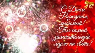 С Днем Рождения Любимый!