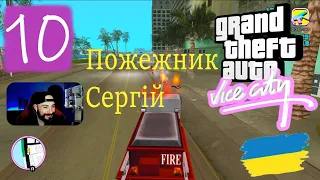 Grand Theft Auto: Vice City Українською ► Частина 10; Пожежна серія