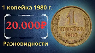 Реальная цена и обзор монеты 1 копейка 1980 года. Разновидности. СССР.