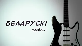 Беларускi РОК плэйлiст | Belarusian Rock music playlist | Белорусская рок музыка