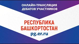 Дебаты 14.05.2018  Уфа 19:45