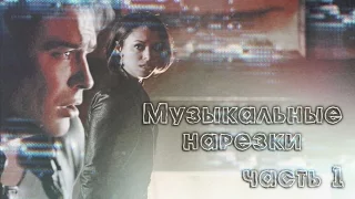 Дневники вампира [музыкальные нарезки 1 часть] 2015