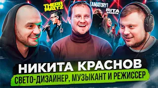 Никита Краснов  Свет на концертах   Антон Беляев  РИТА DAKOTA  AMATORY