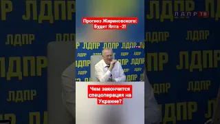 Чем закончится СВО? Что ждёт Украину? Прогноз Жириновского #жириновскийпророк #украина #сво