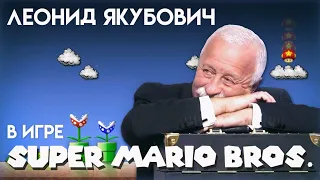 Леонид Якубович в игре Марио (WORLD 1.1 - 1.4) РЕАКЦИЯ ОЧЕНЬ ПРИКОЛЬНО Леонид Якубович ЛУЧШИЙ!