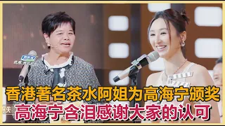 Hong Kong's famous tea lady came here to present the award to Gao Haining