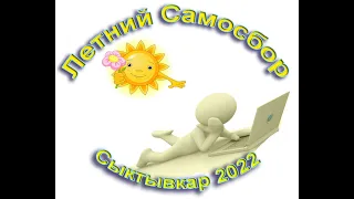 Первый день самосбора. Часть 2 (09.06.2022)