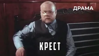 Крест (1991 год) драма