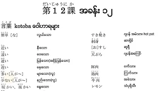 N5 Lesson.12(Kotoba)