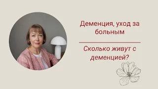 Деменция уход за больным. Сколько живут с деменцией