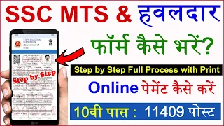 How to Fill SSC MTS Online Form 2023 | SSC MTS Online Form 2023 Kaise Bhare | SSC MTS & Havildar