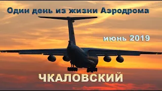 Один день из жизни Аэродрома Чкаловский июнь 2019 (выпуск 67)