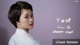 7 นาที | L.กฮ. | มินตรา น่านเจ้า【Cover Version】
